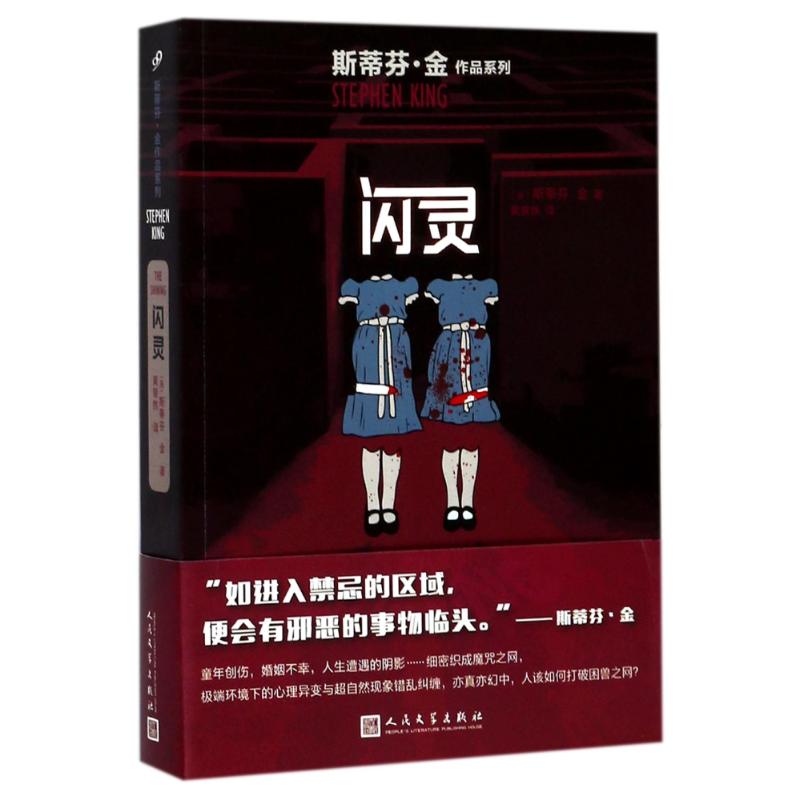 【正版图书】闪灵斯蒂芬金作品系列美斯蒂芬金著人民文学出版社9787020128204