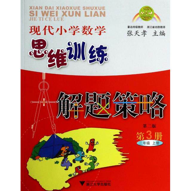 【正版书籍】现代小学数学思维训练解题策略3张天孝著浙江大学出版社9787308042505