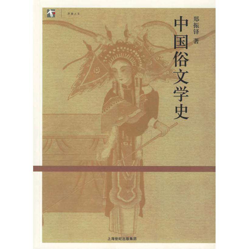【正版图书】中国俗文学史郑振铎著上海人民出版社9787208061507