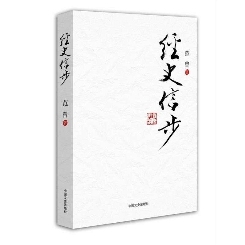 【正版图书】经史信步范曾中国文史出版社9787503456435