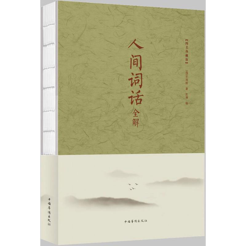 【正版书】人间词话全解9787511370914清王国维思雅编中国华侨出版社