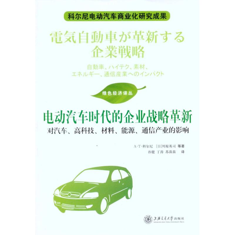 【正版书籍】电动汽车时代的企业战略革新AT科尔尼川原英司著孙健丁涛苏苗苗译上海交通大学出版社9787313068958