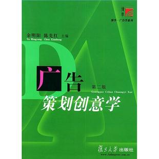 【保正版】广告策划创意学余明阳陈先红主编复旦大学出版社9787309035742