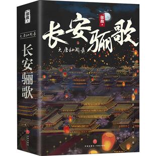 【正版图书】长安骊歌郁馥随随绘天地出版社9787545538106