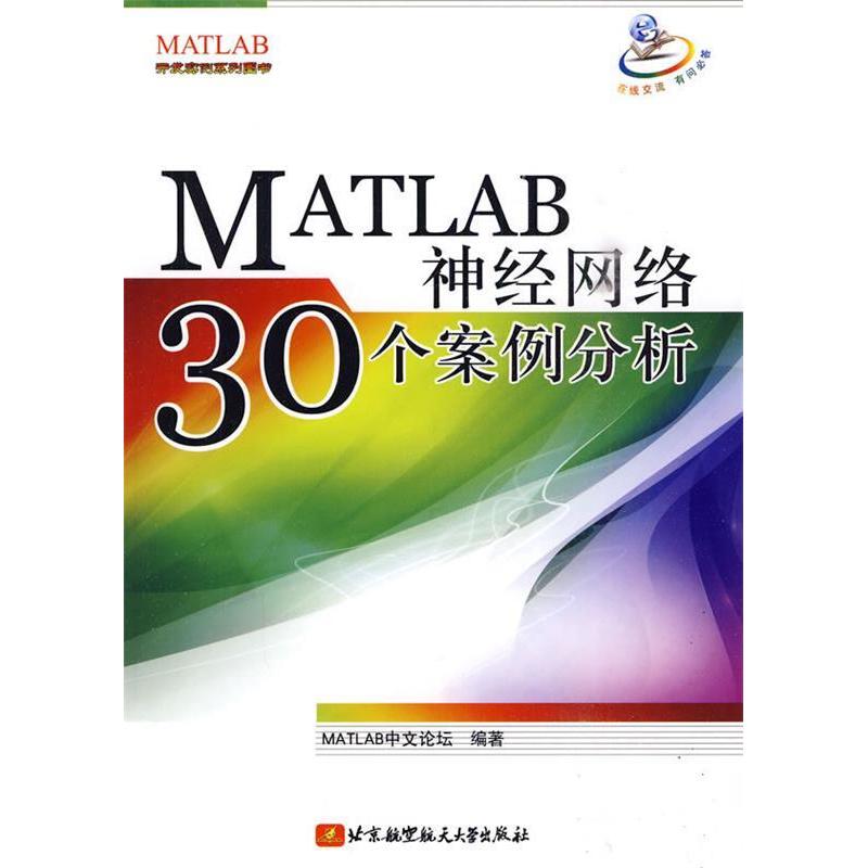 【正版书籍】MATLAB神经网络30个案例分析MATLAB中文论坛北京航空航天大学出版社9787512400344
