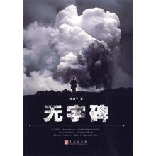 正版图书无字碑陈璞平著青岛出版社9787543657052