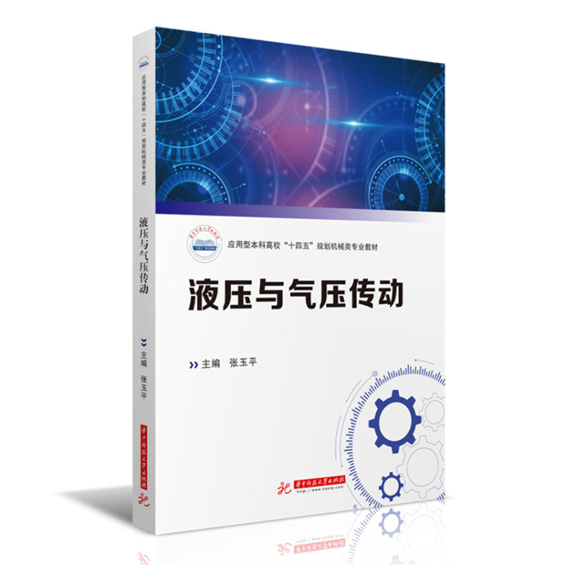 【正版书籍】液压与气压传动 张玉平著 华中科技大学出版社 9787568074117