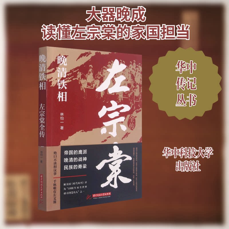【正版图书】晚清铁相左宗棠全传林钧一华中科技大学出版社9787568071116