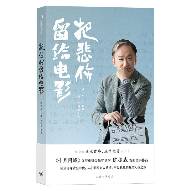 【正版图书】把悲伤留给电影陈德森后浪历海三联书店出版社
