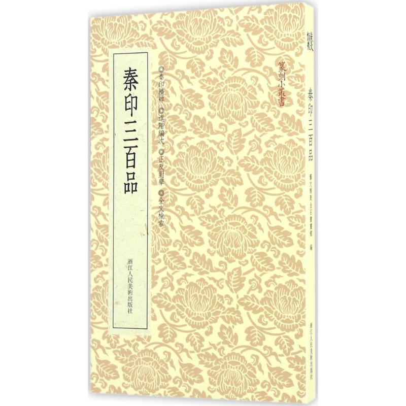 【正版图书】秦印三百品艺文类聚金石书画馆浙江人民美术出版社9787534049170
