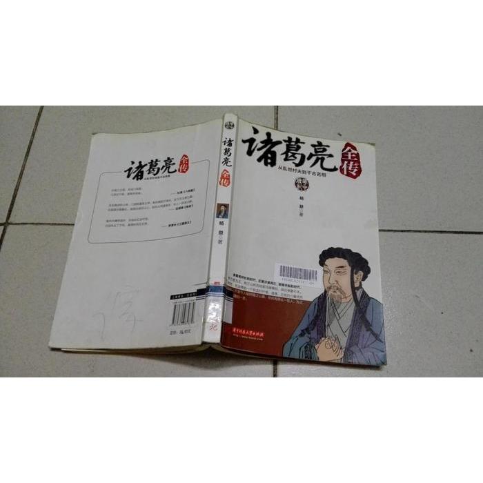 【正版图书】诸葛亮全传从乱世村夫到千古名相杨益华中科技大学出版社