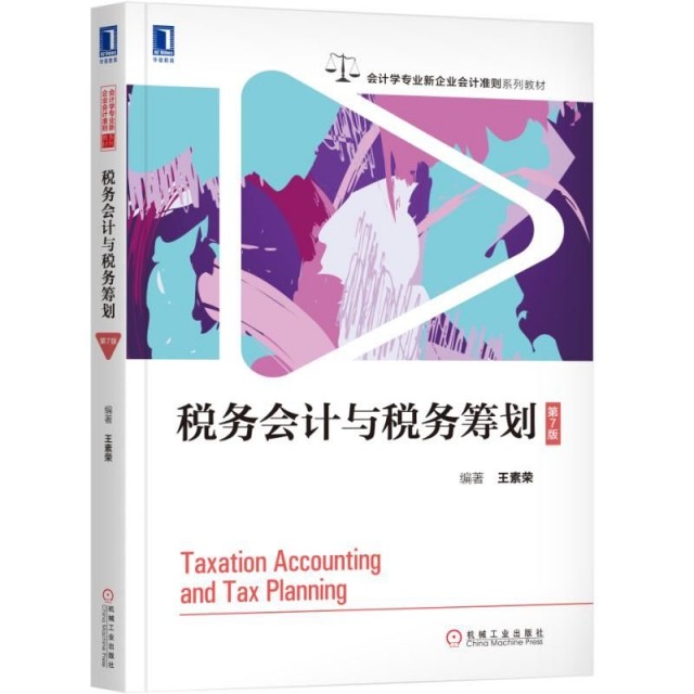 【正版书籍】税务会计与税务筹划 王素荣著 机械工业出版社