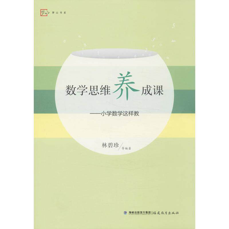 【正版书籍】梦山书系数学思维养成课小学数学这样教林碧珍著福建教育出版社