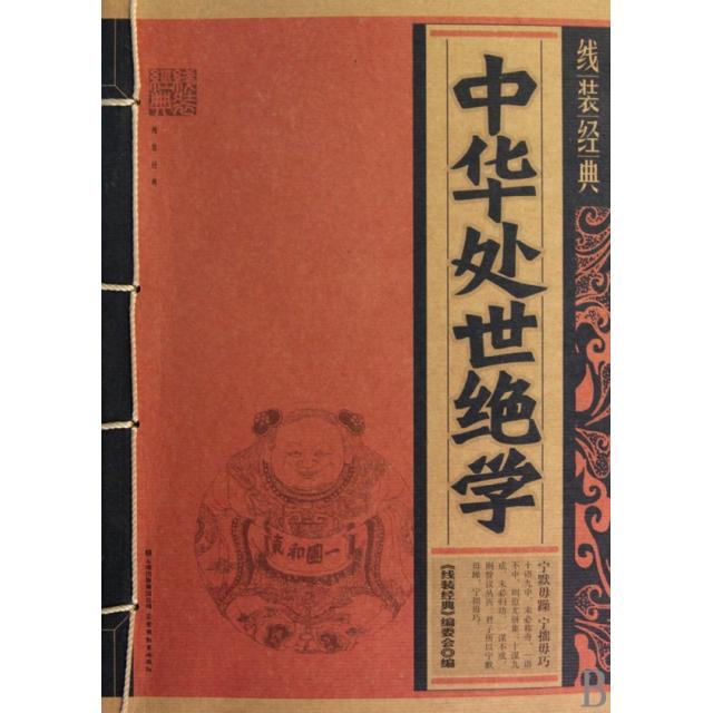 保正版中华处事绝学线装经典编委会编云南教育出版社9787541541056