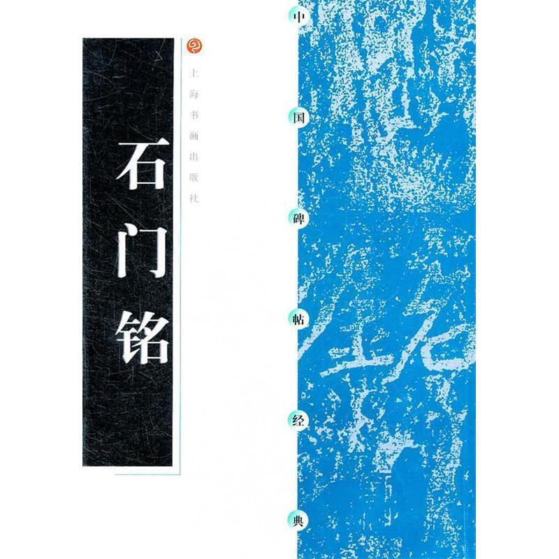 【正版图书】中国碑帖经典石门铭本社编艺术书上海书画出版社