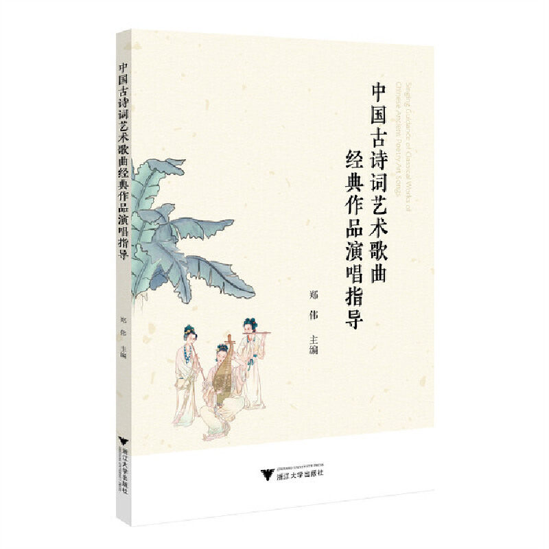 【正版书籍】中国古诗词艺术歌曲经典作品演唱指导郑伟浙江大学出版社9787308217682