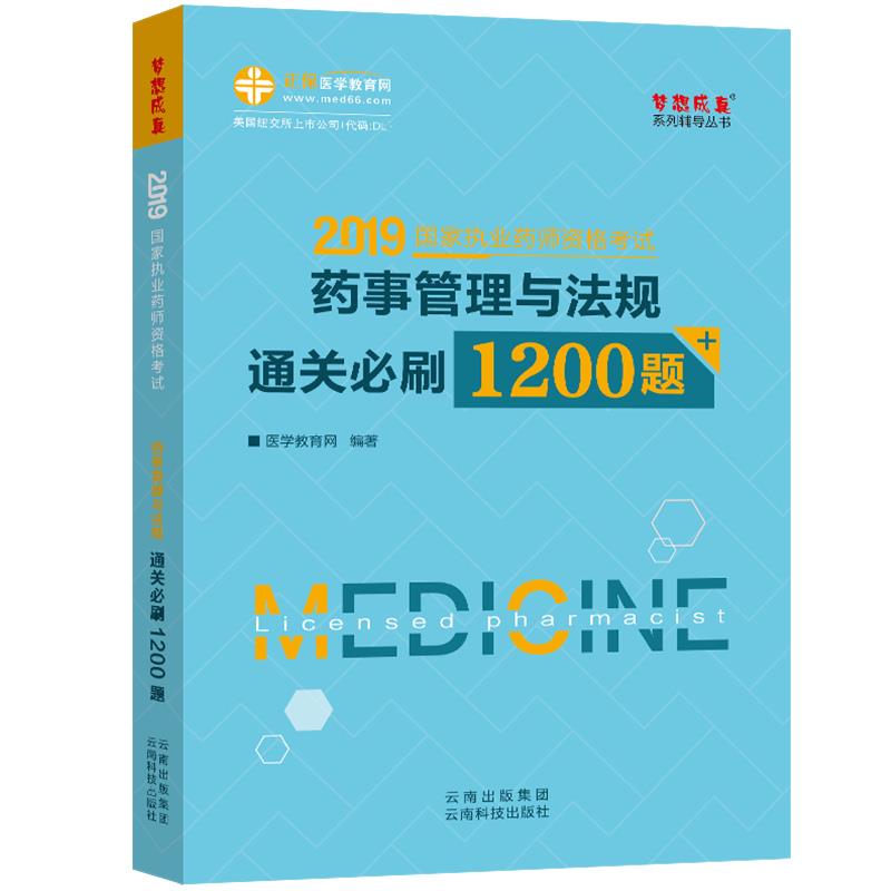 【正版书籍】执业药师资格2020药师管理与法规通关必刷1200题 医学教育网 云南科学技术出版社 9787558720673