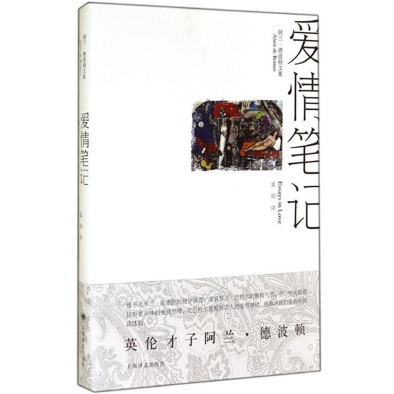 正版图书】爱情笔记阿兰德波顿著孟丽译上海译文出版社9787532747481