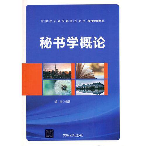 【正版书籍】秘书学概论胡伟著清华大学出版社9787302578680