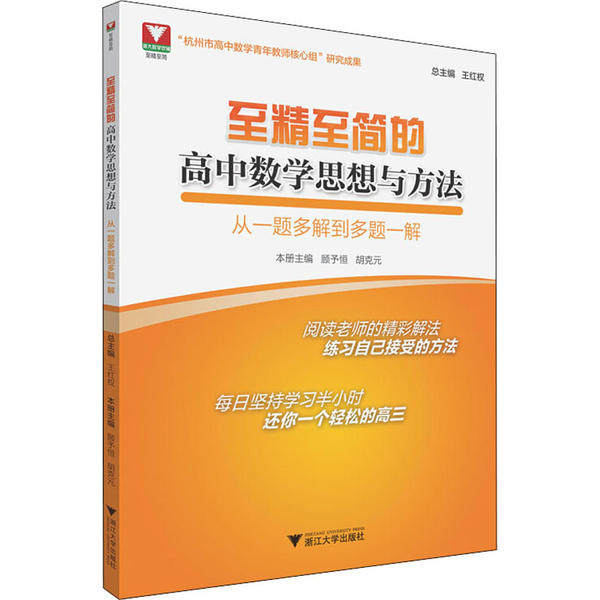 【保正版】至精至简的高中数学思想与方法从一题多解到多题一解 王红权主顾予恒者胡克元总 浙江大学出版社