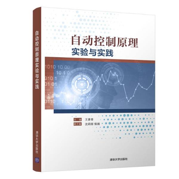 【正版书籍】自动控制原理实验与实践王素青沈莉丽侯瑞清华大学出版社9787302581864