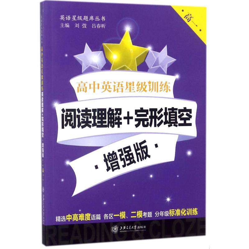 【正版书籍】高中英语星级训练阅读理解完形填空版上海专版英语星级训练题库刘弢吕春昕上海交通大学出版社9787313192813