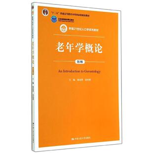 保正版 新编21世纪人口学系列教材十二五普通高等教育规划教材编者邬沧萍姜向群责编黄超中国人民大学9787300200675 老年学概论第3版