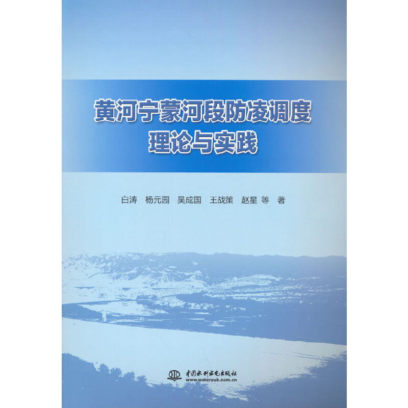 【正版书籍】黄河宁蒙河段防凌调度理论与实践 赵星著白涛杨元园吴成国王战策 水利水电出版社 9787517095224