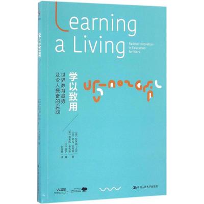 正版书籍学以致用世界教育趋势及令人振奋的实践英瓦莱丽汉农英萨拉吉林森英莉奥妮香克斯著中国人民大学出版社9787300234281