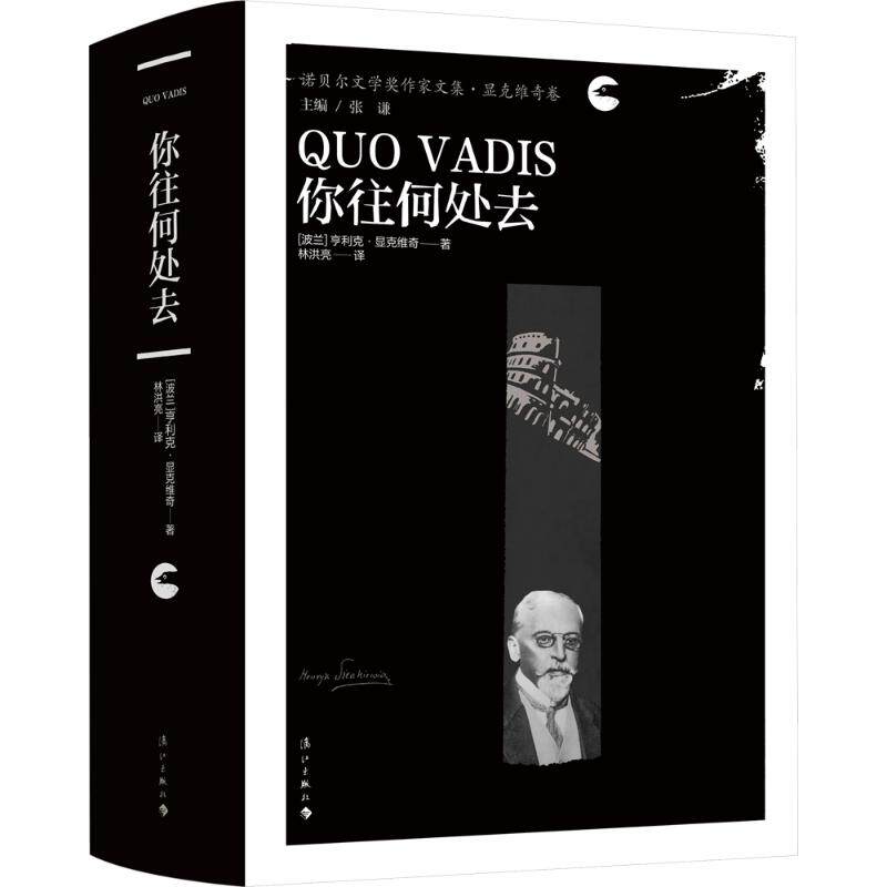 【保正版】你往何处去波兰亨利克显克维奇漓江出版社9787540797454