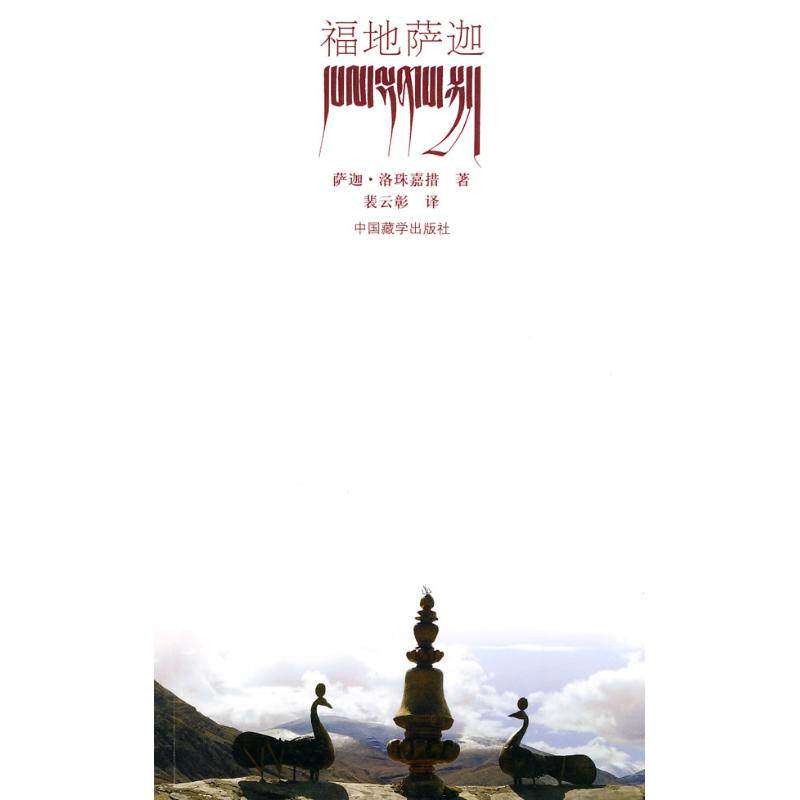 【保正版】福地萨迦萨迦洛珠嘉措著裴云彰译中国藏学出版社9787802531925
