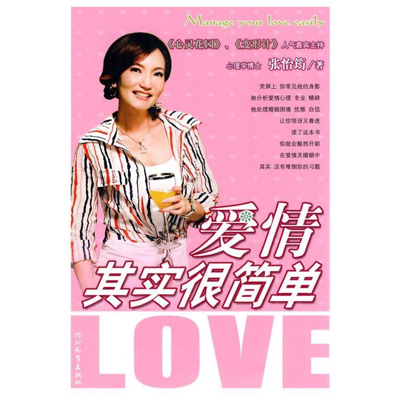 正版图书爱情其实很简单张怡筠著河北教育出版社9787543462946