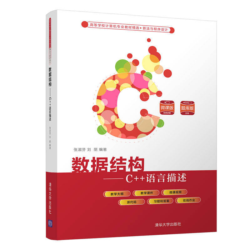 【正版书籍】数据结构C语言描述刘丽著张淑芬清华大学出版社