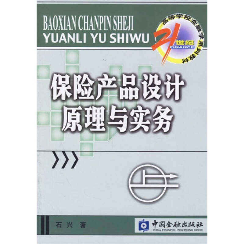 【正版书籍】保险产品设计原理与实务 石兴著 中国金融出版社