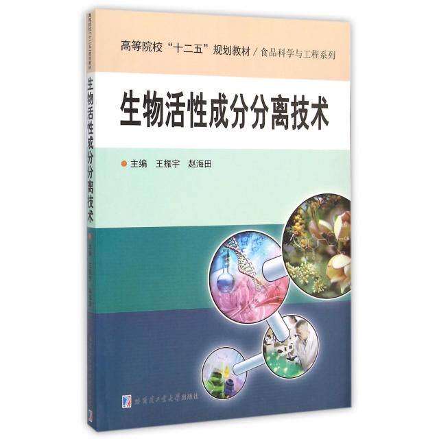 【保正版】生物活成分分离技术王振宇赵海田哈尔滨工业大学出版社9787560353463