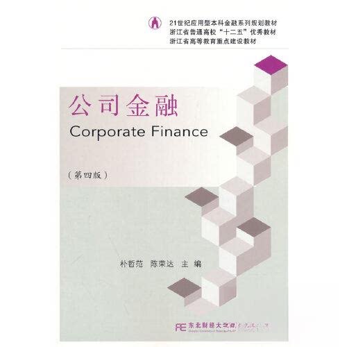 【正版书籍】公司金融朴哲范著东北财经大学出版社