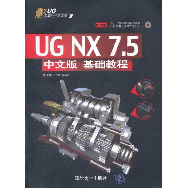 【正版书籍】UG成才之路UGNX75王中行著清华大学出版社9787302276777