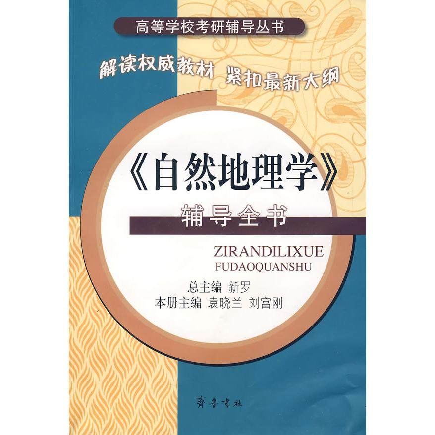 【正版书籍】自然地理学辅导全书新罗总主刘富刚本册主袁晓兰齐鲁书社出版社