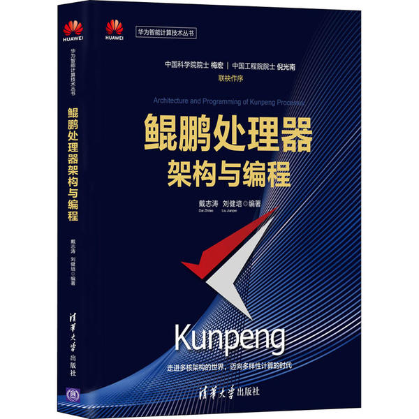 正版图书】鲲鹏处理器架构与编程戴志涛刘健培清华大学出版社9787302562689