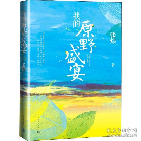 【正版图书】我的原野盛宴张炜著人民文学出版社9787020153947
