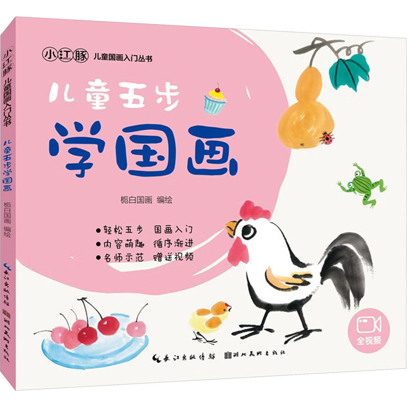 【正版图书】儿童国画入门丛书儿童五步学国画栀白国画湖北美术出版社