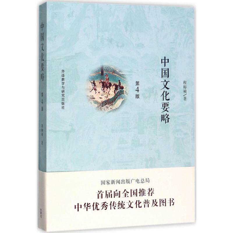【保正版】中国文化要略程裕祯外语教学与研究出版社9787513591560
