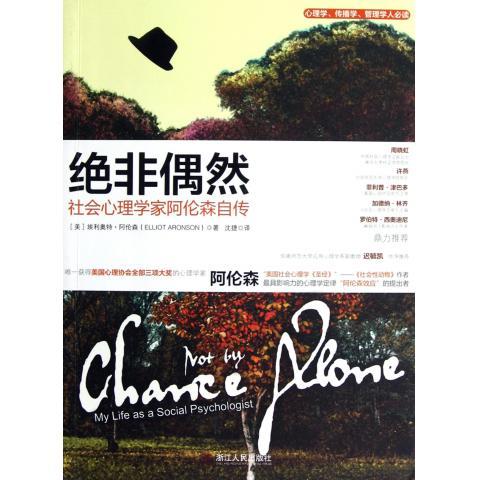 正版图书】绝非偶然社会心理学家阿伦森自传美埃利奥特阿伦森著黄青翔编沈捷译浙江人民出版社9787213051012