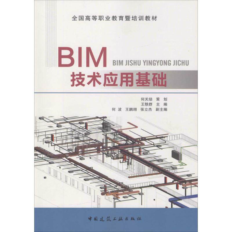 【正版书籍】BIM技术应用基础 王轶群 中国建筑工业出版社