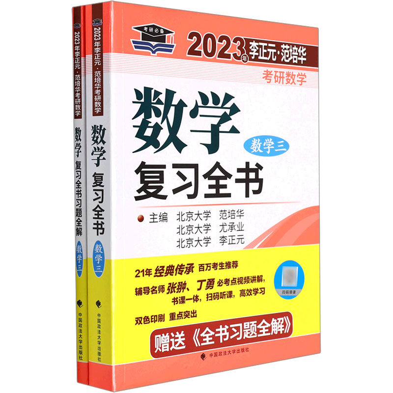 【正版书籍】北大燕园2023年李正元范培华考研数学数复全书李正元尤承业范培华中国政法大学出版社9787576401462