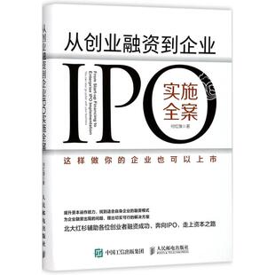 正版图书】从创业融资到企业IPO实施全案这样做你的企业也可以上市9787115473868何红旗著人民邮电出版社
