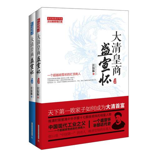【正版图书】大清皇商盛宣怀一个胡雪岩的红顶商人汪衍振华中科技大学出版社9787568000161