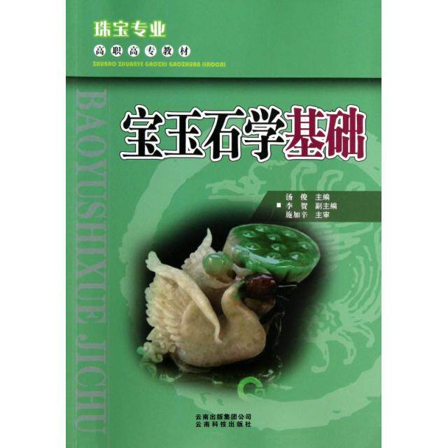 【正版书籍】珠宝专业高职高专教材宝玉石学基础汤俊李贺云南科学技术出版社