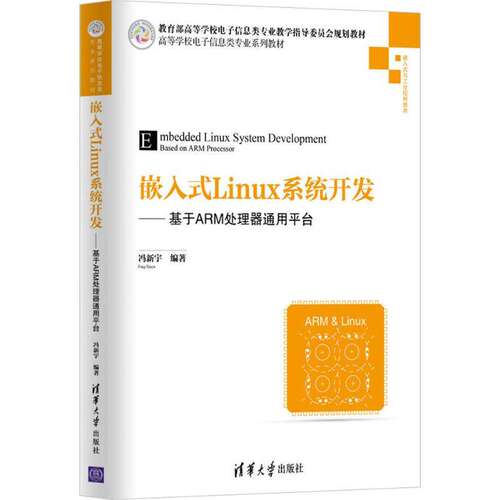 【正版图书】嵌入式Linux系统开发冯新宇编著清华大学出版社