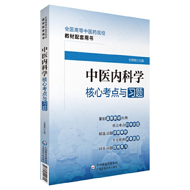 【正版书籍】中医内科学核心考点与习题 张珊珊滕荣欣 中国医药科技出版社 9787521429794